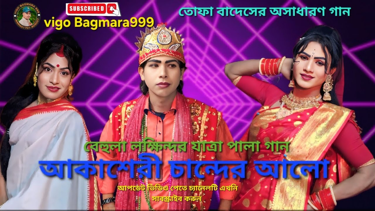 আকাশের এই চান্দের আলো বেহুলা লক্ষিন্দর গান সতী হাট নান্দা নওগাঁ #vigo bagmara999#viralmusic 
