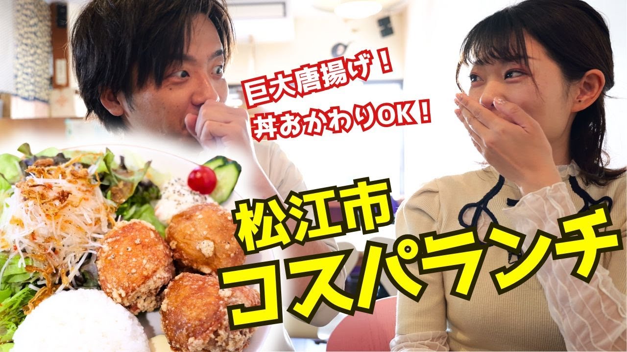 【島根】このボリュームで1000円ポッキリ！松江市の最強コスパランチを食べてきました