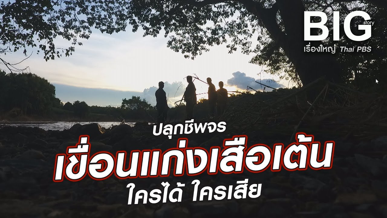 ปลุกชีพจร เขื่อนแก่งเสือเต้น ใครได้ ใครเสีย | BIG STORY เรื่องใหญ่ THAI PBS