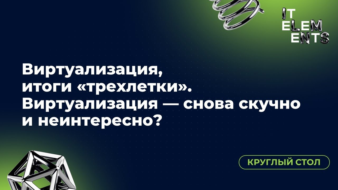 Круглый стол «Виртуализация, итоги 