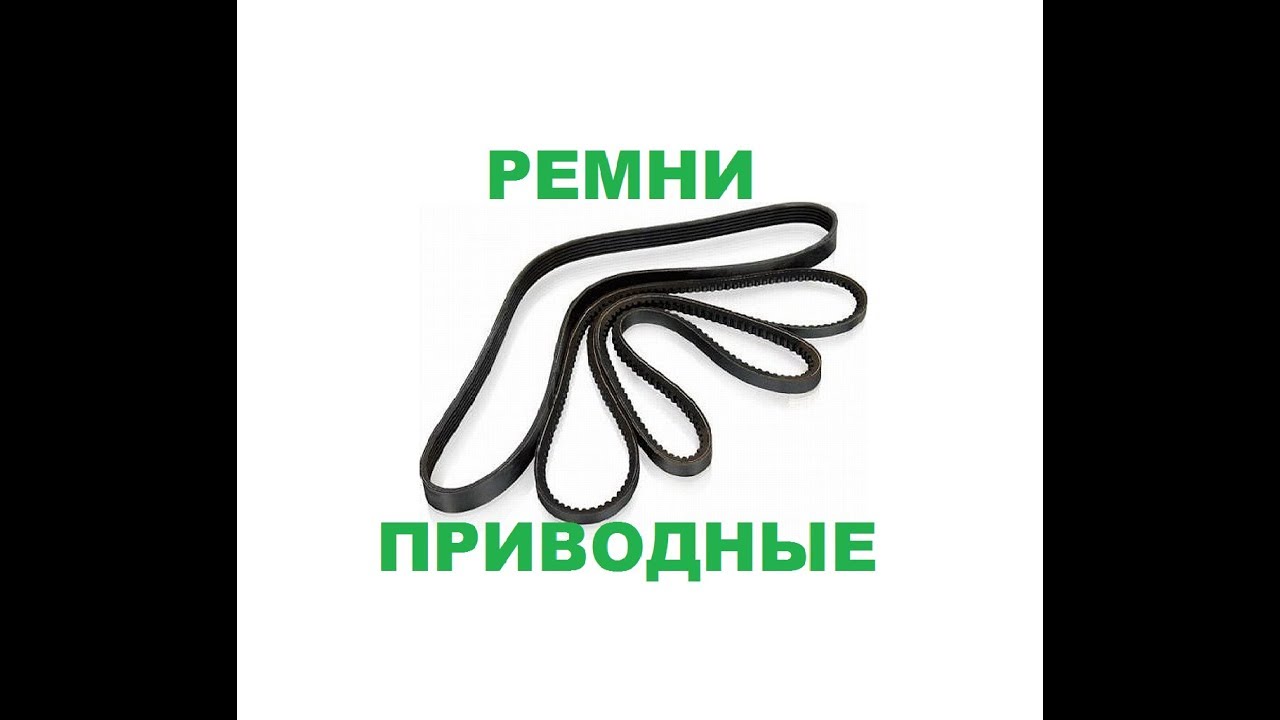 Ремни приводные для автомобилей Daewoo и Chevrolet. Конструкция, маркировка, мой рейтинг надежности.