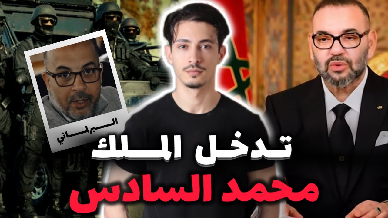 تدخل الملك محمد السادس والمخابرات المغربية بعدما صفاوها للبرلماني بطريقة غامضة!