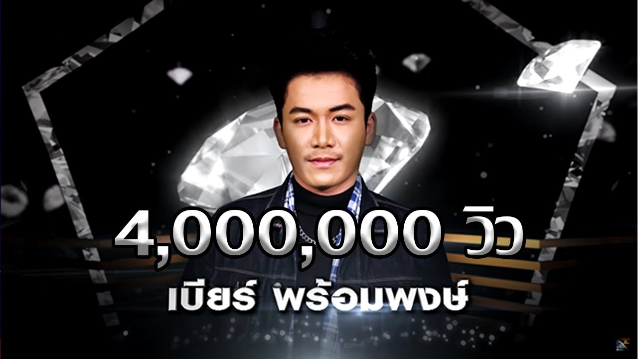 แรงก้อนสุดท้าย - เบียร์ พร้อมพงษ์ | เพชร 300