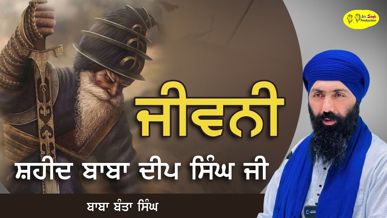 ਜੀਵਨੀ ਸ਼ਹੀਦ ਬਾਬਾ ਦੀਪ ਸਿੰਘ ਜੀ | History of Baba Deep Singh | Baba Banta Singh