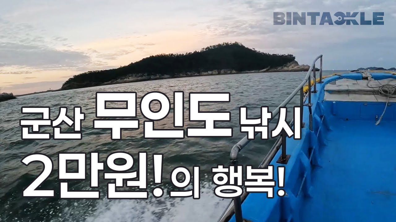 군산 새만금 무인도 삼치 루어 낚시 2만원의 행복!