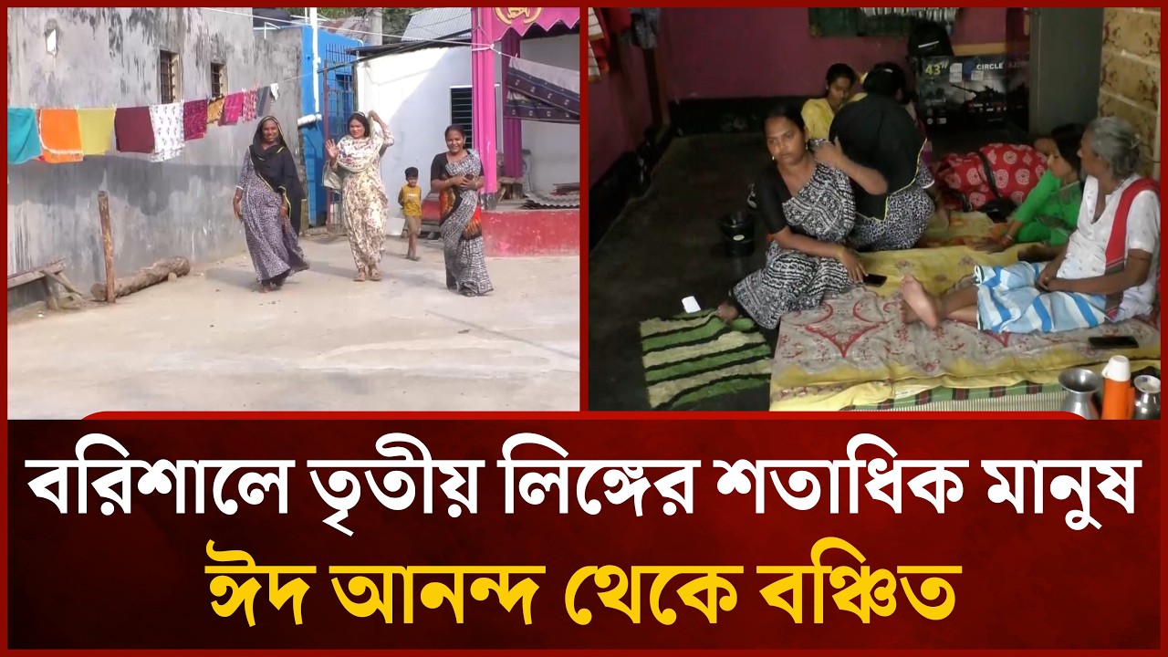 বরিশালে তৃতীয় লিঙ্গের শতাধিক মানুষ ঈদ আনন্দ থেকে বঞ্চিত | Mytv
