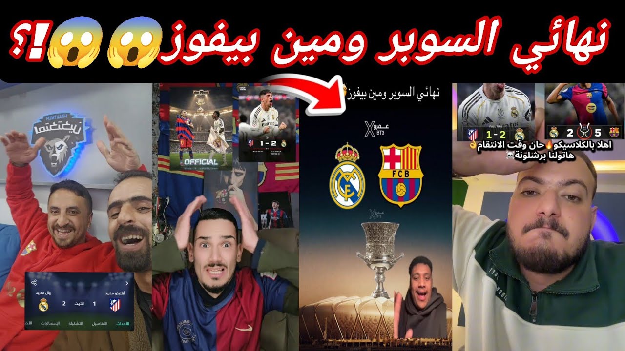 رد فعل مجنونة بعد فوز ريال مدريد على اتلتيكو مدريد 2-1😱رد جماهير برشلونة على نهائي السوبر ومين بيفوز