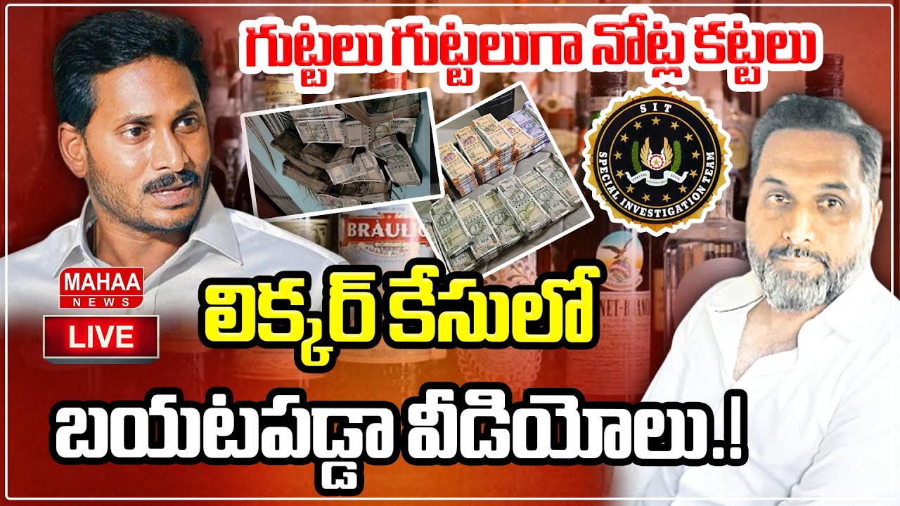 LIVE🔴: లిక్కర్ కేసులో బయటపడ్డా వీడియోలు | AP Liquore Scam case updates | Mahaa News