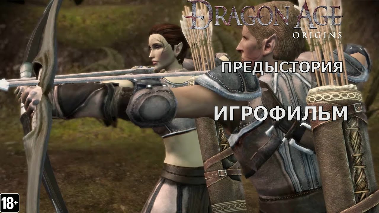 Dragon Age  Origins: Предыстория Долийского эльфа -  Игрофильм