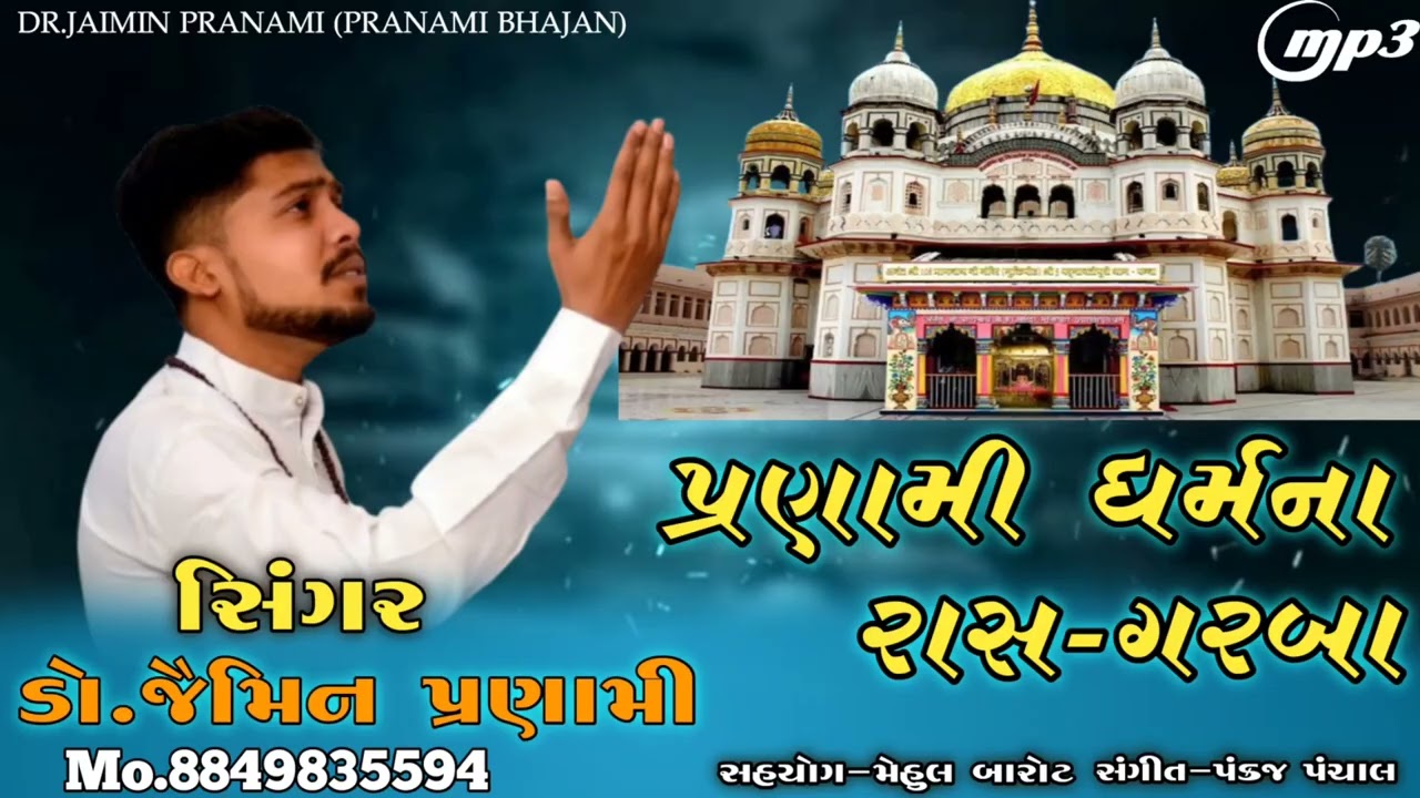 Pranami Dharm na raas Garba | Pranami Dharm Bhajan Raas Garba | Dr. Jaimin Pranami #pranami bhajan 