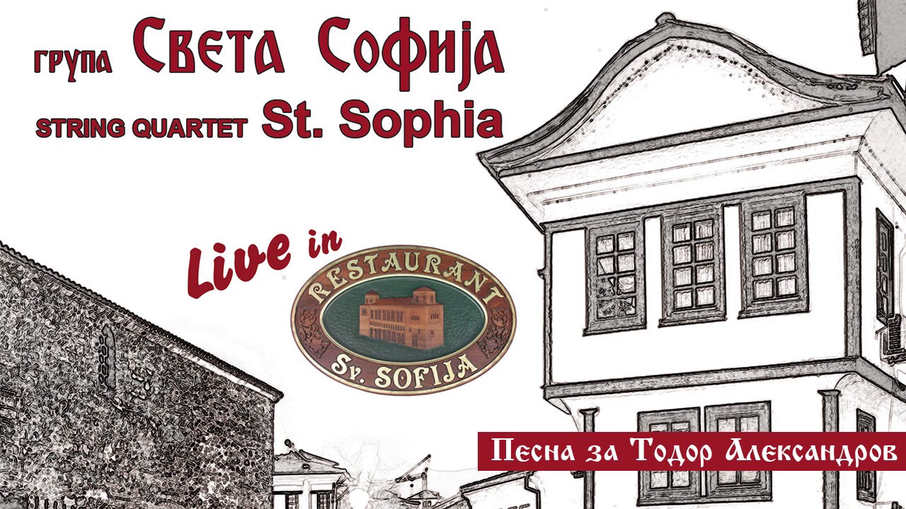 Песна за Тодор Александров - ГРУПА Света Софија