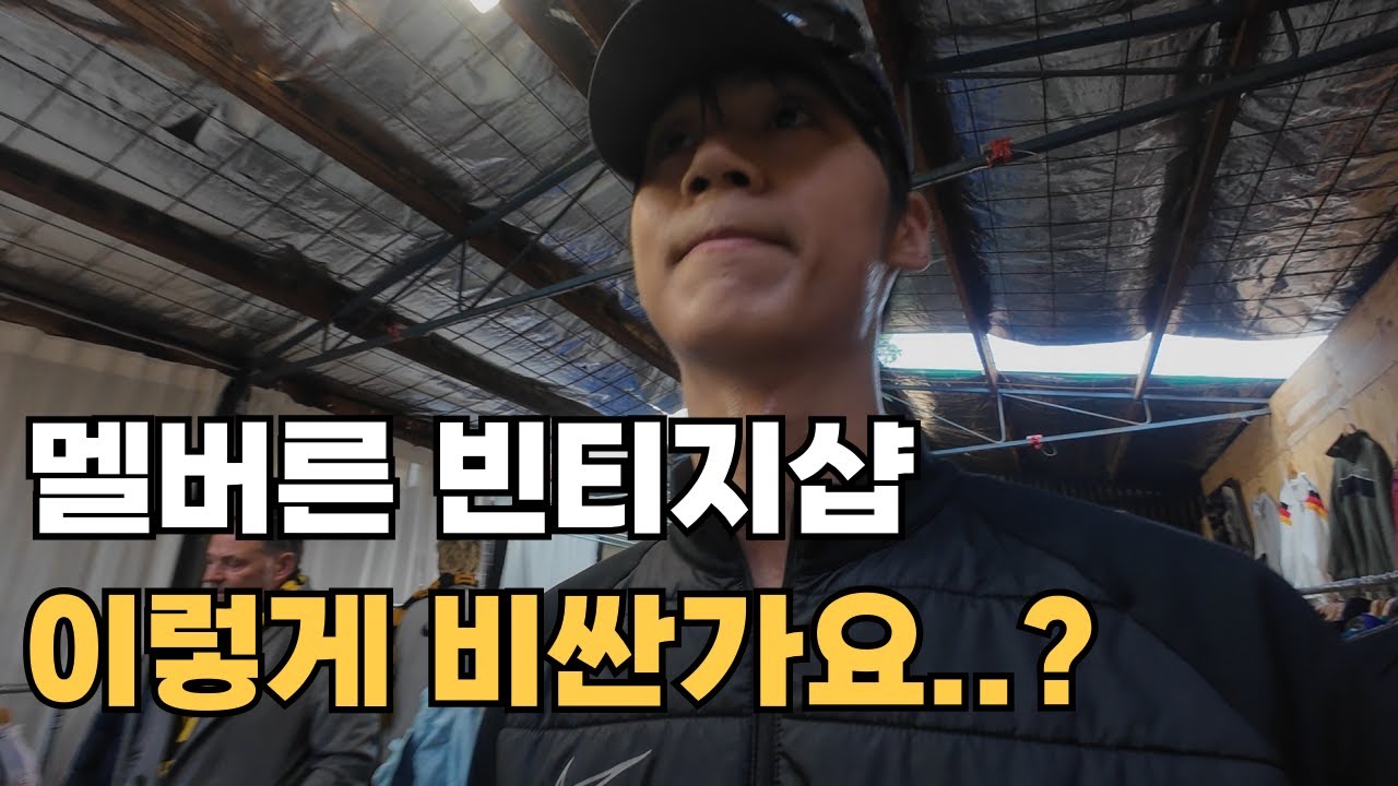 러닝으로 멜버른 빈티지샵 가기