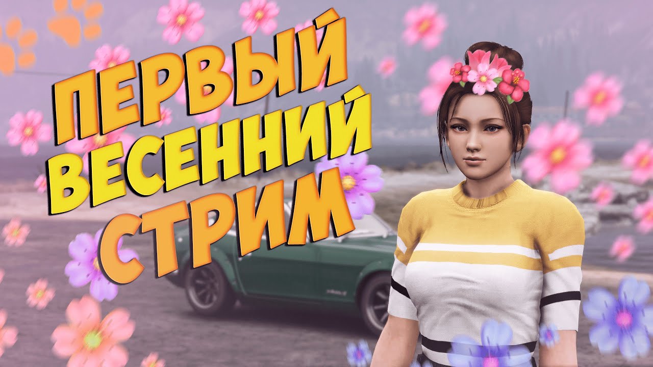 ЖДЁМ ОБНОВЛЕНИЕ ВЕСНЫ НА ПРОВИНЦИИ! ( MTA | PROVINCE )
