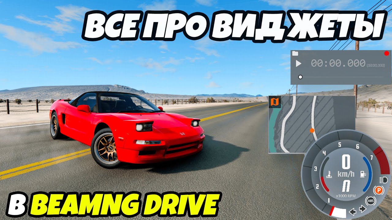 Все про виджеты в игре BeamNG Drive (Карта, повтор, спидометр...) Урок второй!
