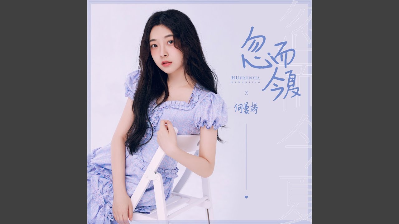 忽而今夏 (和声伴奏版)