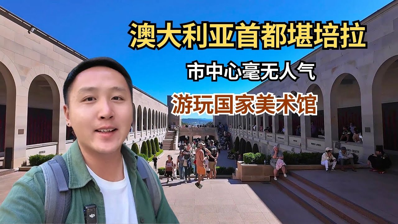 澳大利亚首都不在悉尼也不在墨尔本，而是在经常被忽视的堪培拉！【痒痒看世界】 #澳大利亚 #堪培拉 #首都 #国家美术馆 #旅行vlog