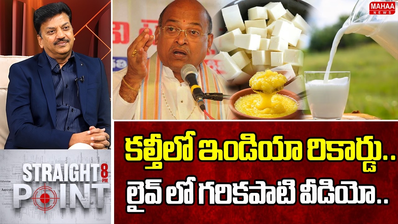 కల్తీలో ఇండియా రికార్డు..  | Mahaa News CEO Sivaram Prasad Intro