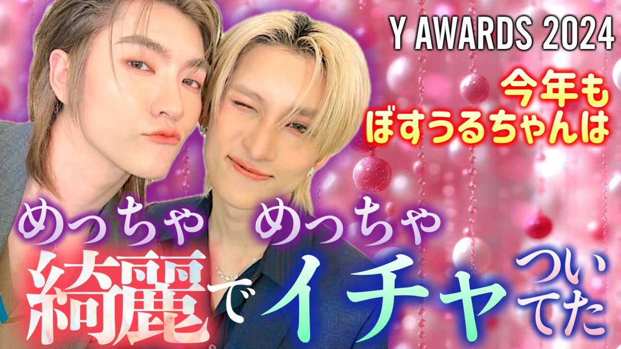 【Y AWARDS 2024】今年のぼすうるちゃんもとっても綺麗でイチャイチャしてました