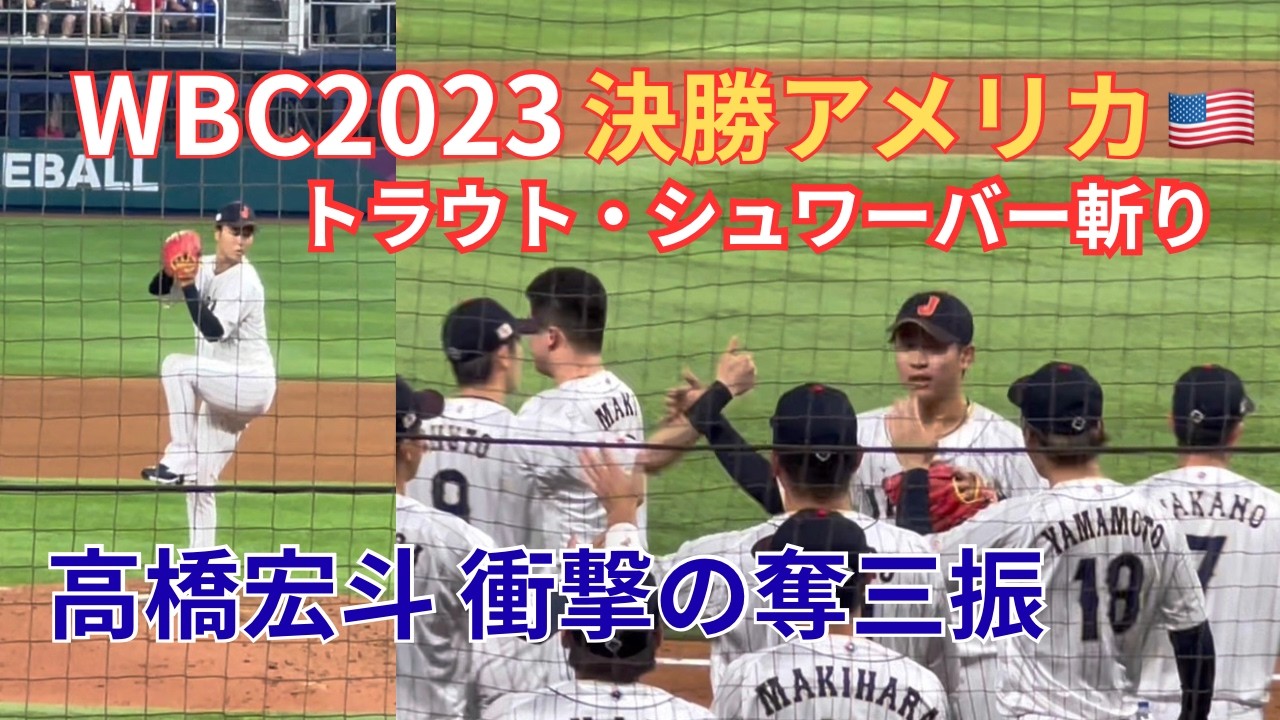 【WBC2023決勝】高橋宏斗のトラウト・シュワーバー斬り 日本×アメリカ