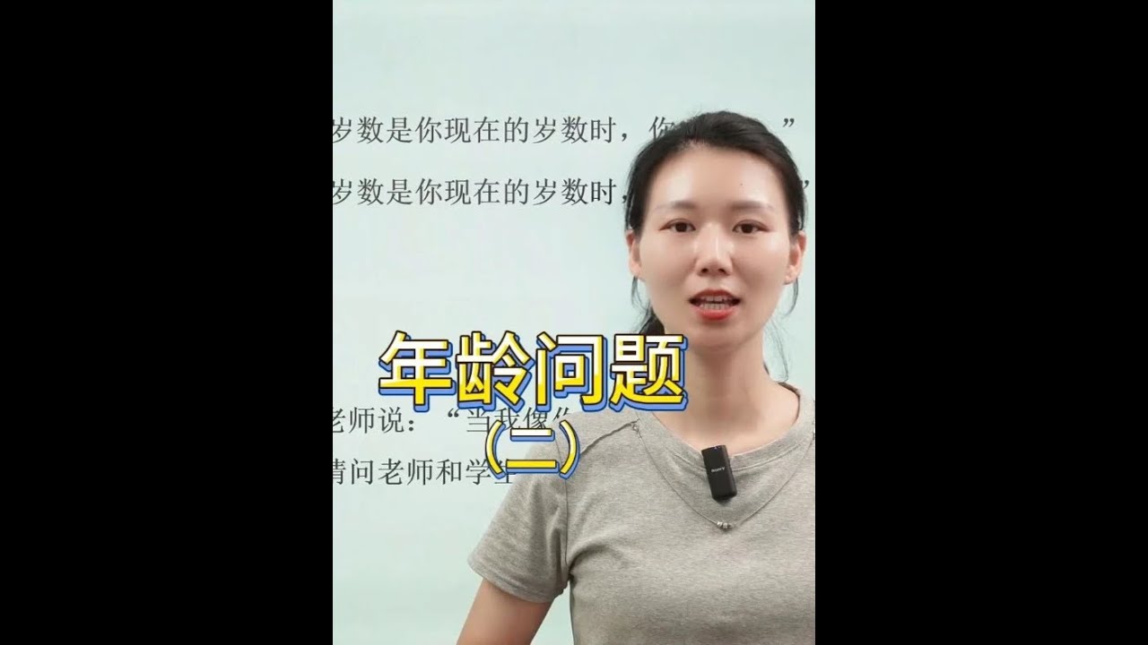 学会小升初数学重要知识点之：年龄问题（二） 学会小升初数学重要知识点之：年龄问题（二）#六年级数学 #小学数学