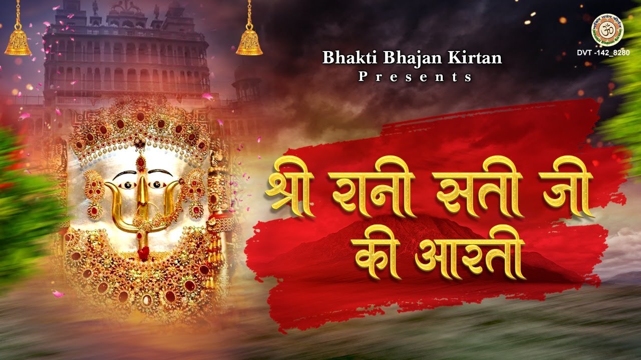 Om Jai Shree Rani Sati Ji | Aarti Shree Rani Sati Ji Ki | Mata Sati Ji ki Aarti | Sati Dadi Ji Aarti