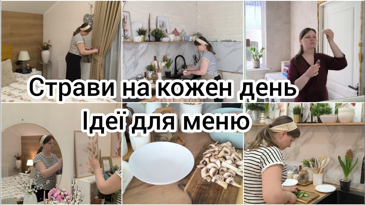 ІДЕЇ для МЕНЮ 🍲 СТРАВИ на КОЖЕН ДЕНЬ 🥗 МОТИВАЦІЯ на ПРИБИРАННЯ 🧽