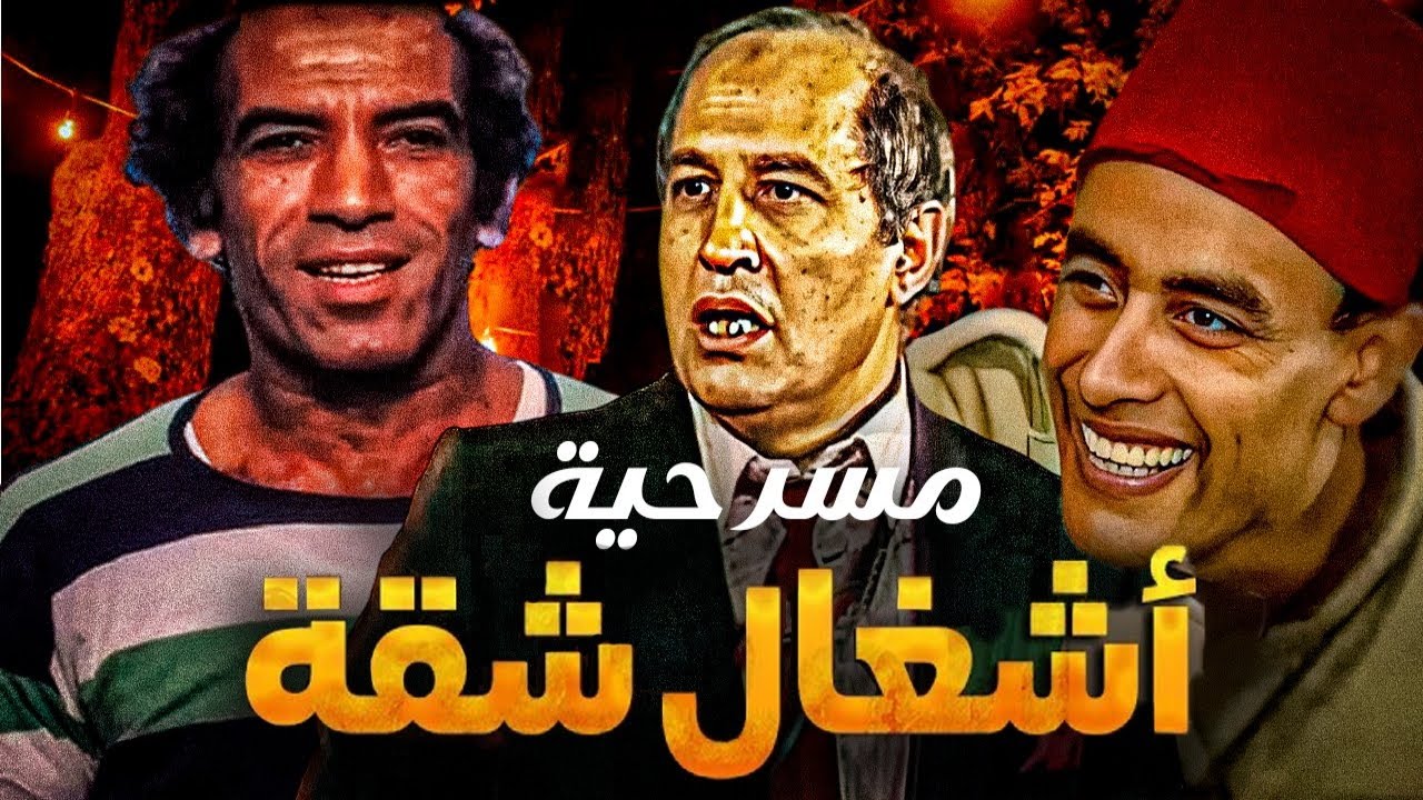 مسرحية اشغال شقة | احمد بدير - نجاح الموجي - محمود القلعاوي | هتموت من الضحك 😂😂🤣