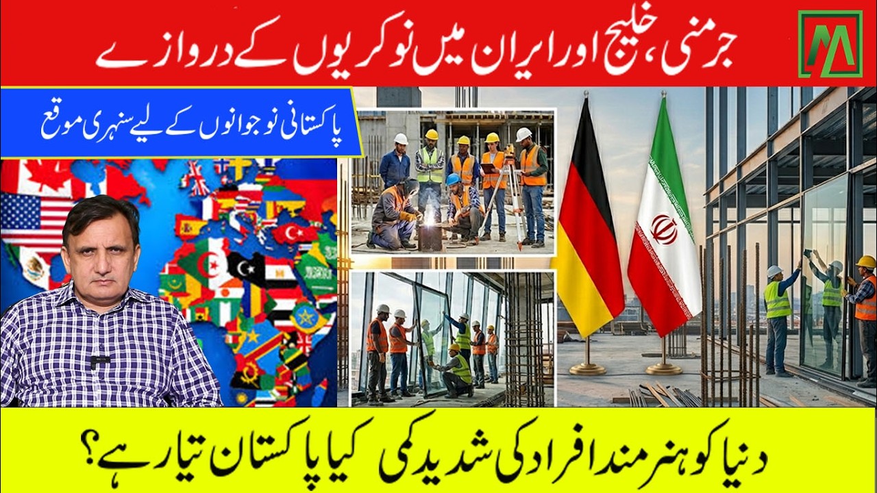 Germany, Gulf and Iran opening doors for Pakistani workers۔| Minute Mirror News