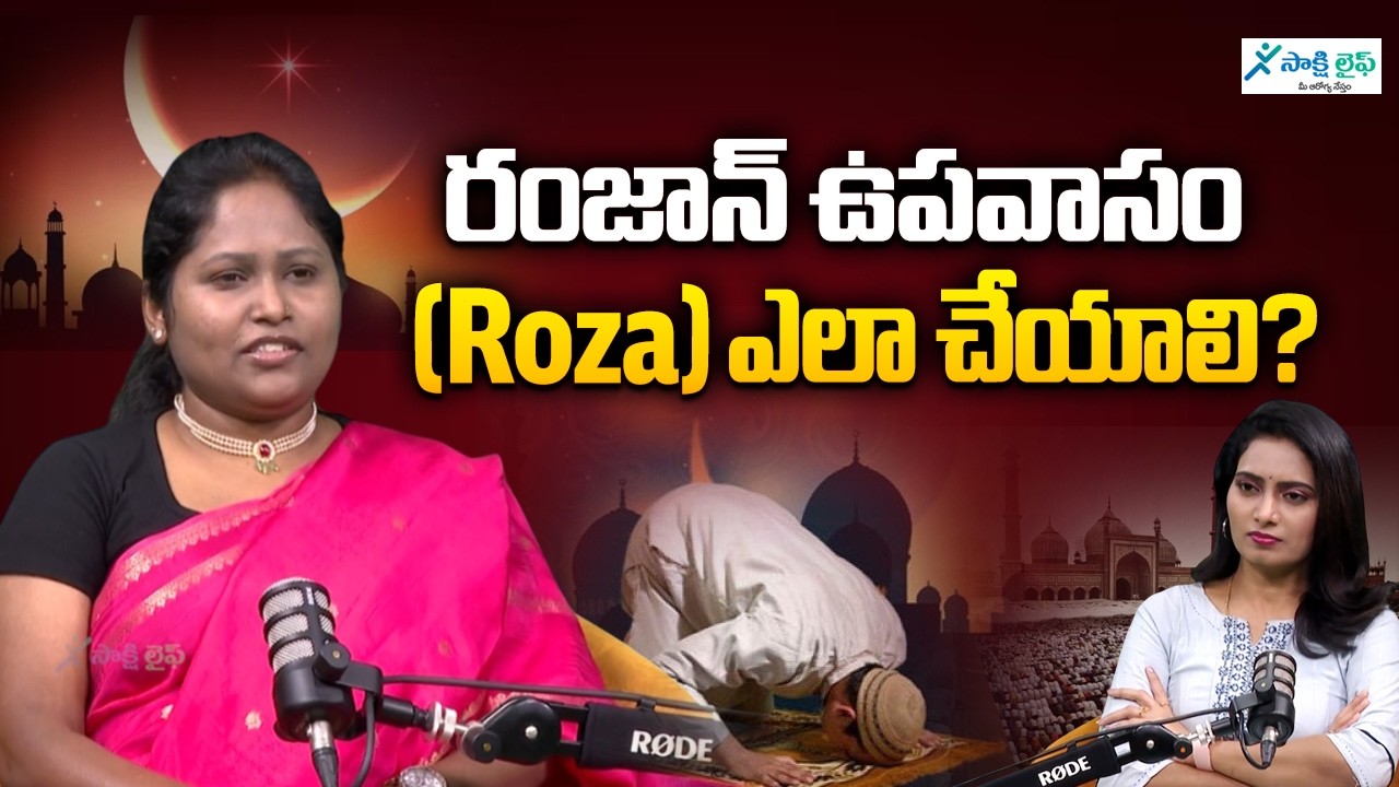 రంజాన్ ఉపవాసం (Roza) ఎలా చేయాలి? | Ramzan Fasting Rules and Tips 🌙