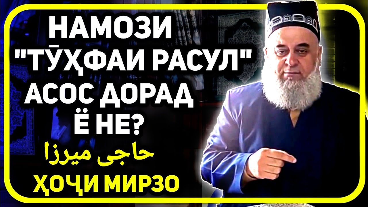 Намози Тухфаи Расул асос дорад ё не? | Хочи Мирзо حاجی میرزا