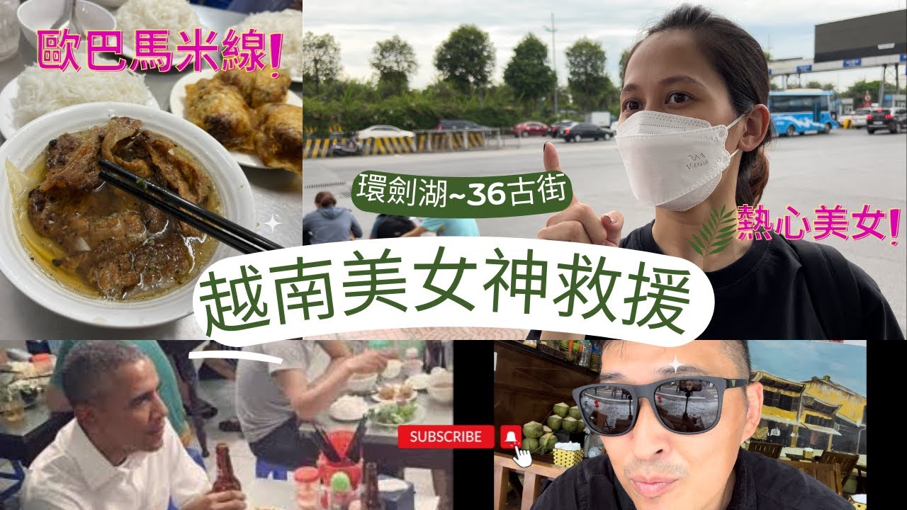 挑戰坐越南公車到河內36古街,享受美國總統套餐ep7。#河內#旅遊#36古街#烤肉米線#歐巴馬套餐