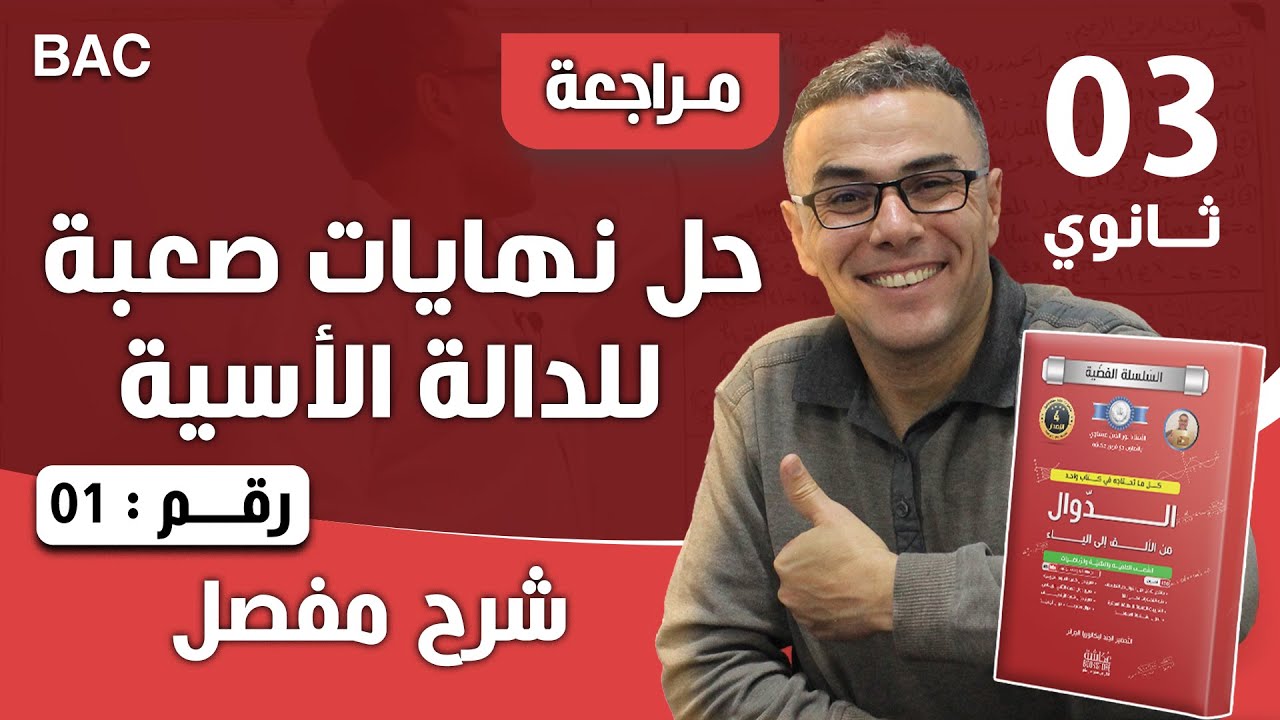 حل نهايات صعبة للدالة الاسية رقم 1 