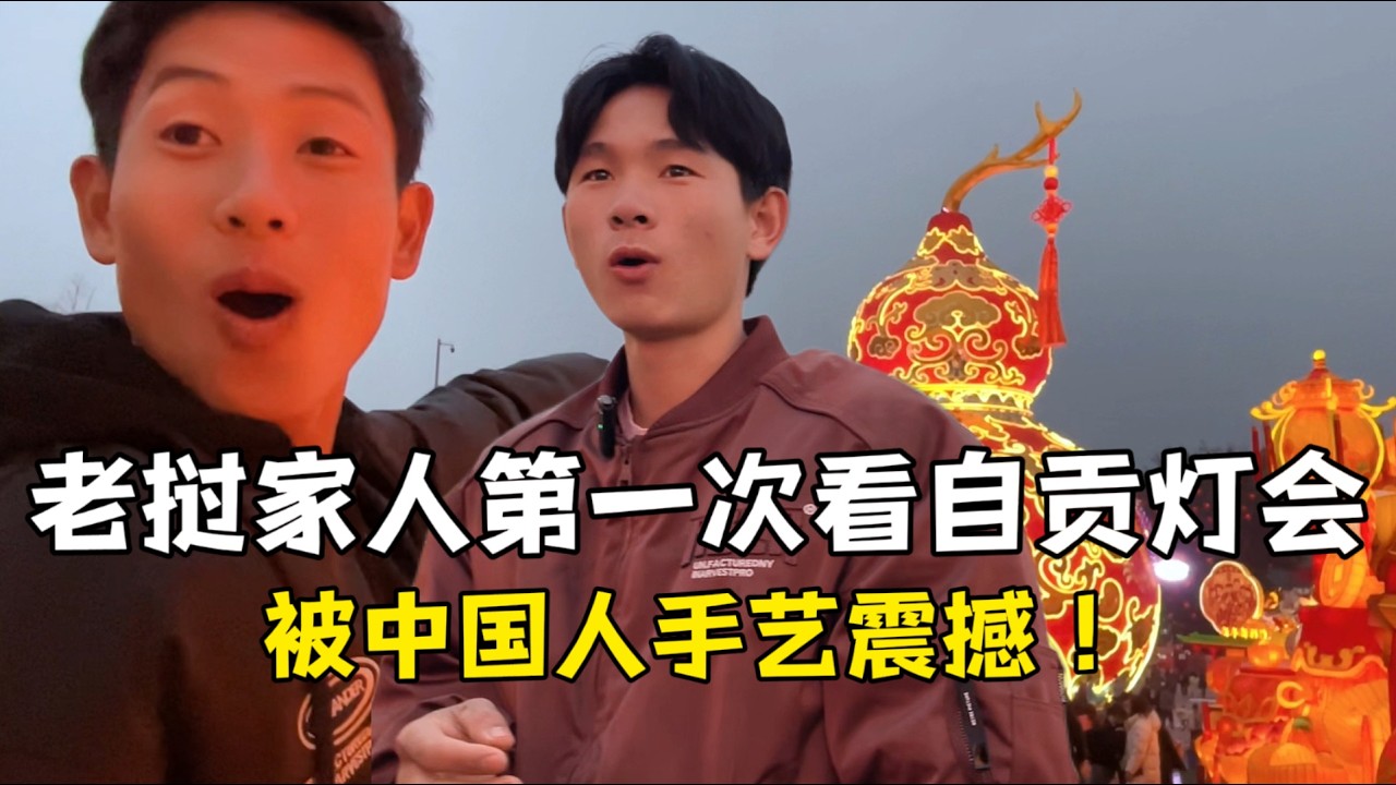 老挝家人第一次去自贡灯会，被彻底震憾：这场面做梦都不敢想！