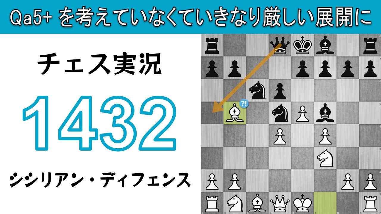 チェス実況 1432. 白 シシリアン・ディフェンス: Qa5+ を考えていなくていきなり厳しい展開に