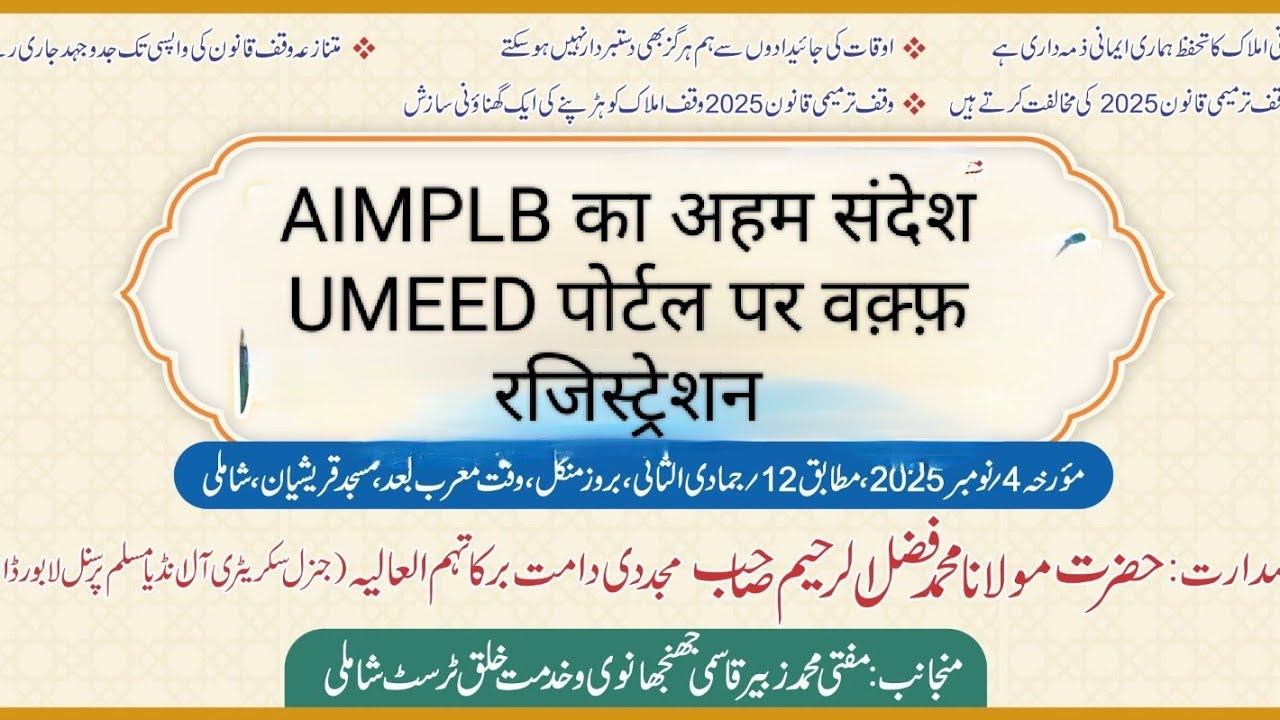 Maulana Fazlur Raheem (Gen. Secretary, AIMPLB) | UMEED Portal & Waqf Registration Speech Shamli