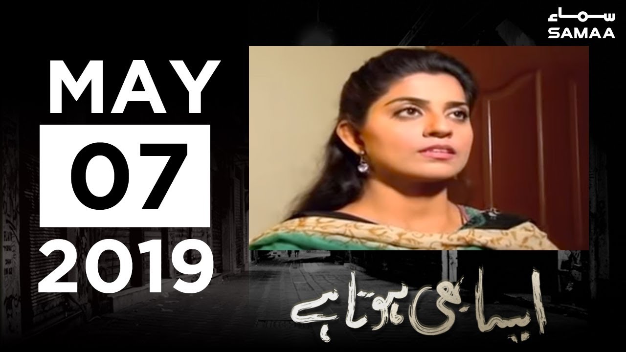 Roza rakh ke chik chik kyun? | Aisa Bhi Hota Hai | SAMAA TV | 7 May 2019