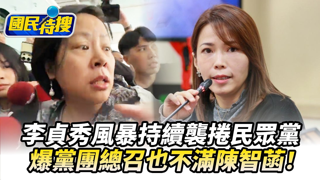 【#國民特搜】李貞秀風暴持續襲捲民眾黨！爆黨團總召也不滿陳智菡！國家機器動了？李乾龍座車遭裝追蹤器 @tvbscitizenclub​