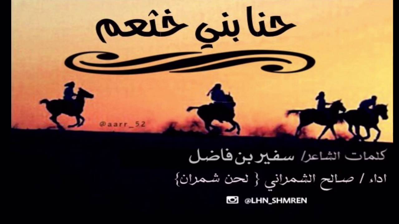 شيلة حنا بني خثعم