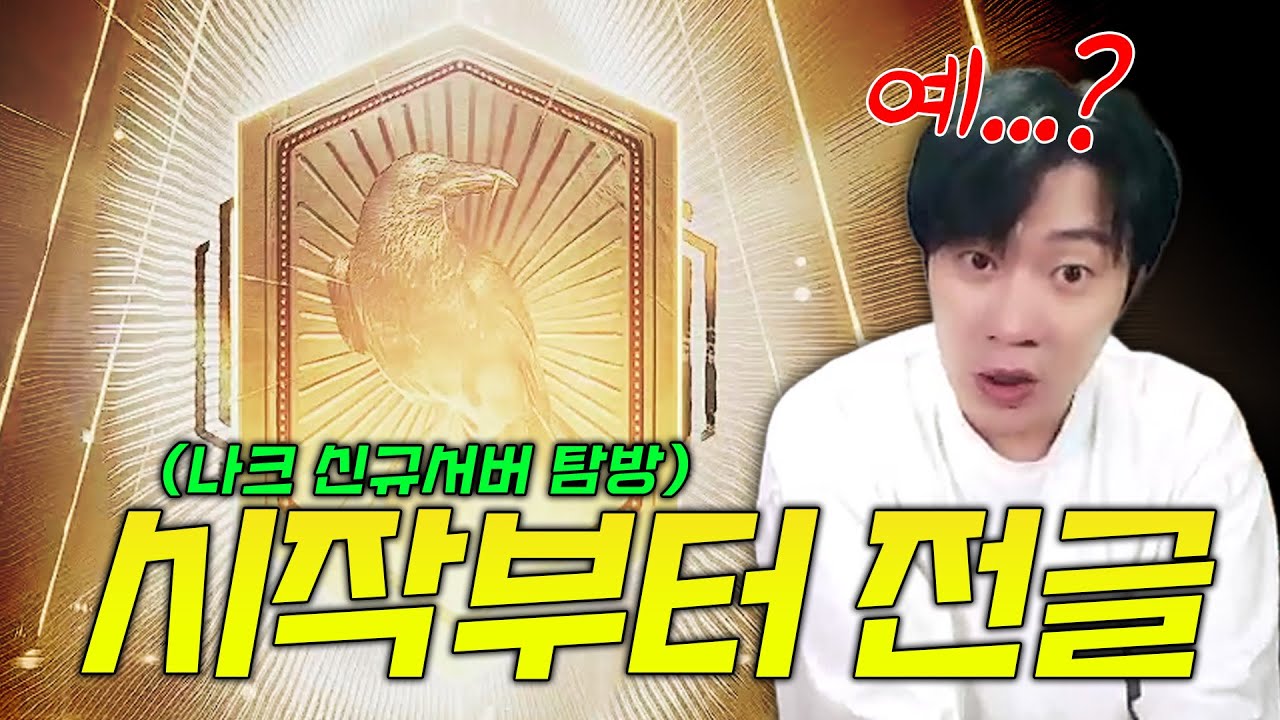캐릭 생성 2시간만에 전글을 뽑아버리는 나이트크로우 신규서버 탐방 ㅋㅋㅋ EP2