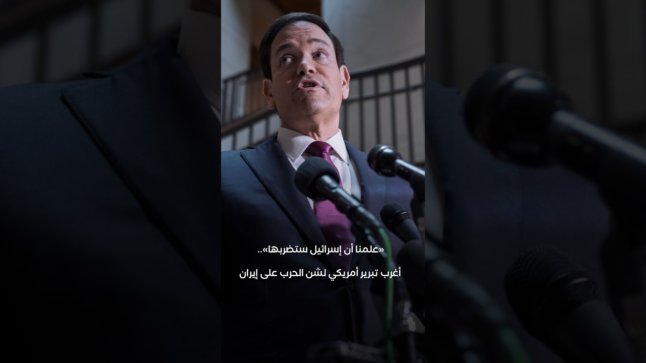 في تصريح مذهل، وصف وزير الخارجية الأمريكي الحرب ضد إيران بأنها 