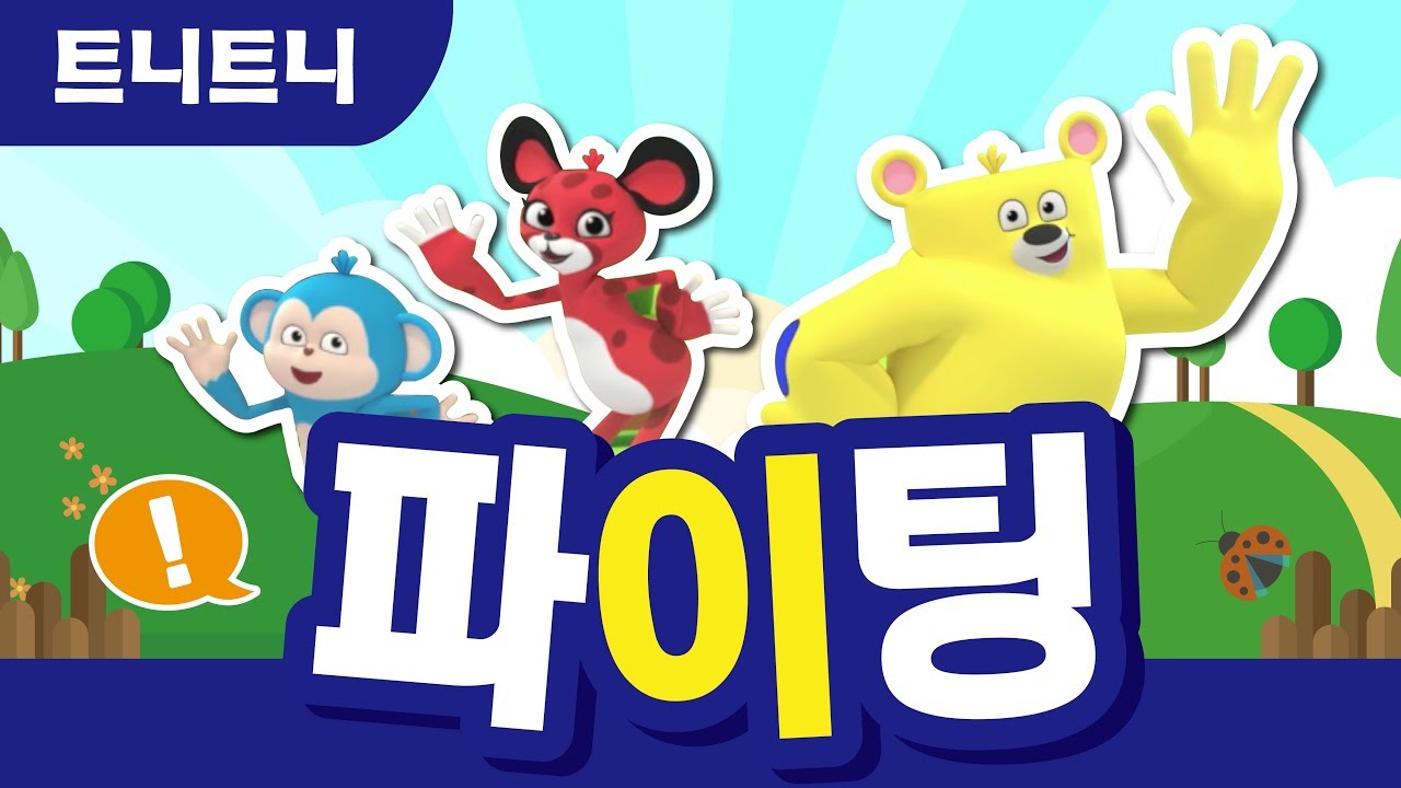 [트니트니] 파이팅 리마스터 버전 I 2019년 봄 학기 율동 체조 I 율동동요 I 인기동요