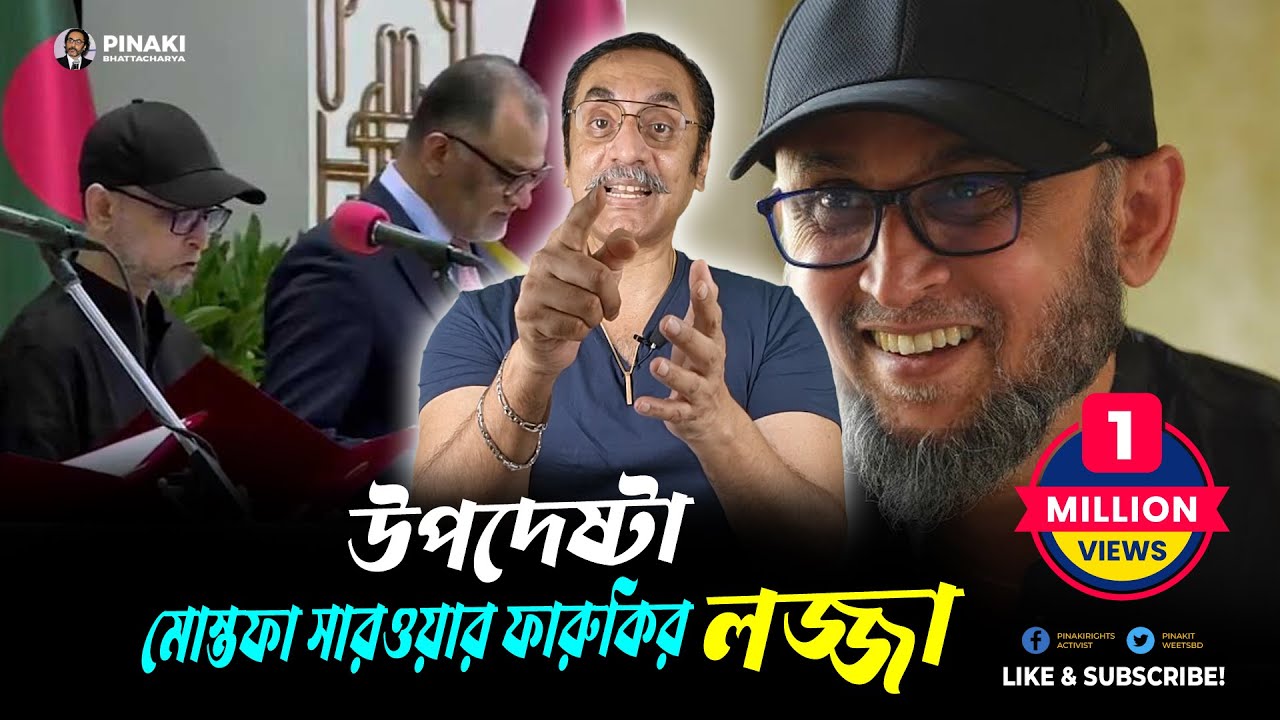 উপদেষ্টা মোস্তফা সারওয়ার ফারুকির লজ্জা || Pinaki Bhattacharya || The Untold