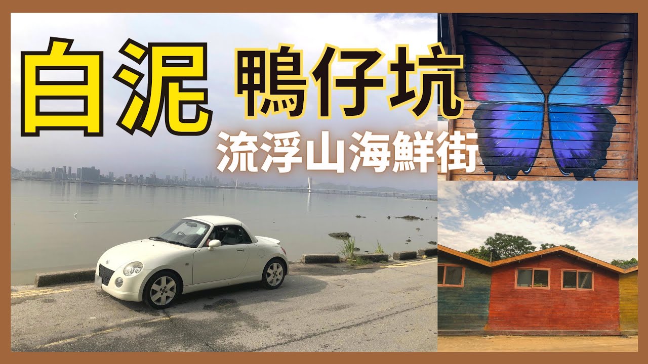 【遊車河】白泥、流浮山｜☆泥灘睇日落｜文青畫展@鴨仔坑｜香港自駕｜附駕駛路線＋泊車位置