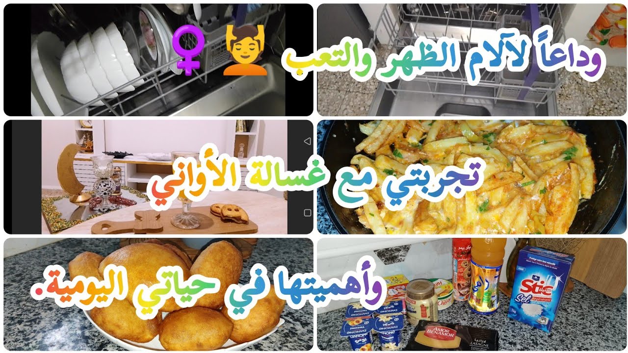 وداعاً لآلام الظهر والتعب 💆‍♀️ تجربتي مع غسالة الأواني وأهميتها في حياتي اليومية #LaveVaisselle