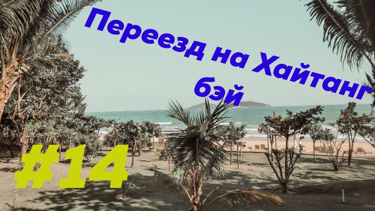 Переезд в Хайтанг бэй - Санья - остров Хайнань - Дикарём в Санью