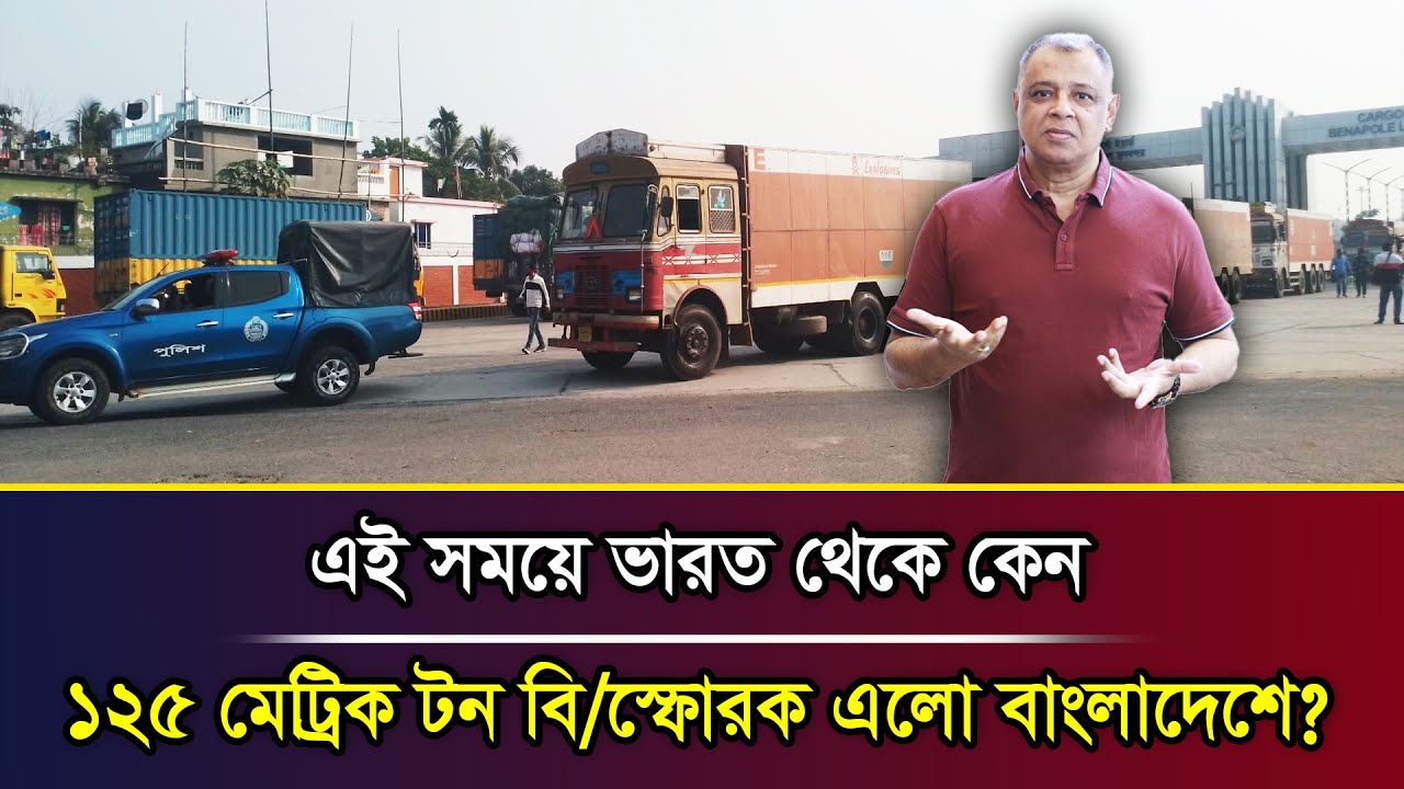 এই সময়ে ভারত থেকে কেন ১২৫ মেট্রিক টন বি/স্ফোরক এলো বাংলাদেশে? I Mostofa Feroz I Voice Bangla