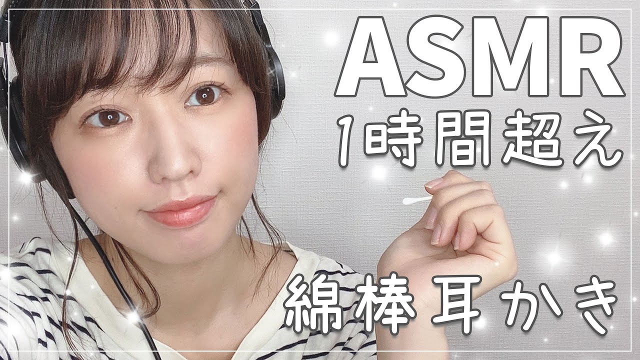 【ASMR】女性声優がする眠れる耳かき【綿棒1時間】-Ear Cleaning-