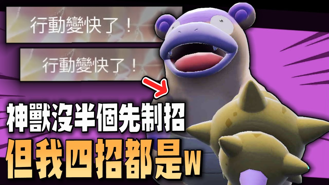 明明看起來超弱，但是它能夠把「所有招式」都變成先制技→神獸連個