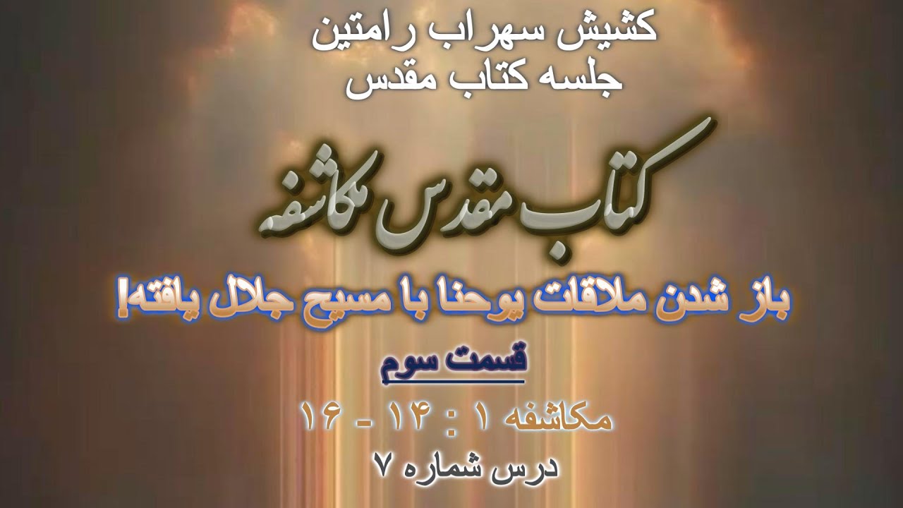 قسمت سوم!   کتاب مقدس، مکاشفه   باز شدن ملاقات یوحنا با مسیح جلال یافته