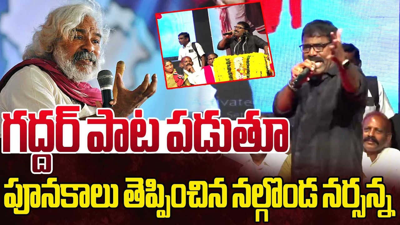 గద్దర్ పాట పాడుతూ పూనకాలు తెప్పించిన నల్గొండ నర్సన్న.. Nalgonda Narsanna Song | Aadab Hyderabad News
